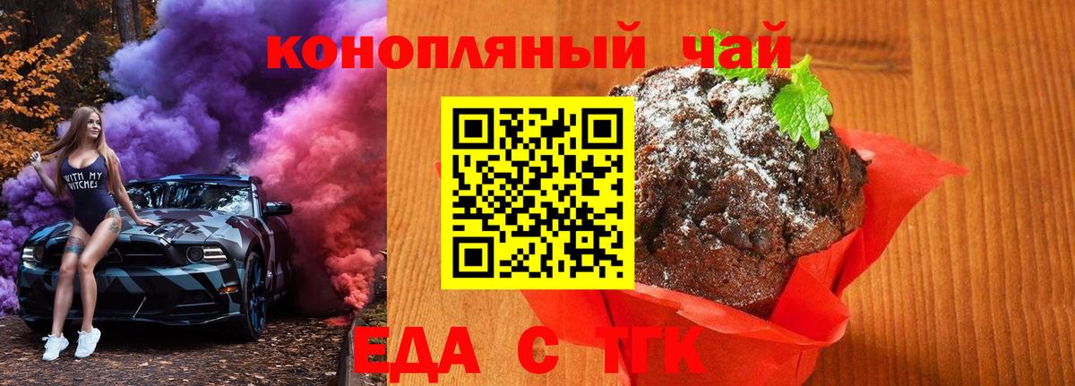 Еда ТГК конопля  Вход с VPN  Клинцы 